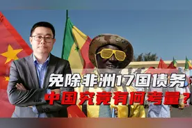 中国免除非洲17国债务，并不是“冤大头”，算下“总账”其实不亏视频封面