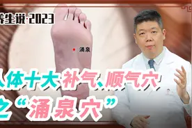 程凯养生说：人体十大补气、顺气穴—涌泉穴视频封面