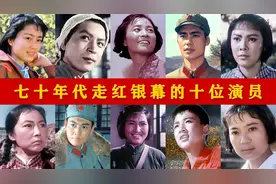 70年代昙花一现的电影明星 个个长得漂亮 红极一时 如今却被遗忘