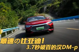 最速の比亚迪！ 3.7秒破百的汉DM-p视频封面