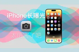 iPhone夜晚长曝光隐藏技巧，这样才能拍摄30秒长曝光视频封面