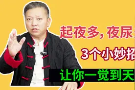 中老年人为什么起夜多、夜尿多？3个小妙招，让你一觉到天亮视频封面