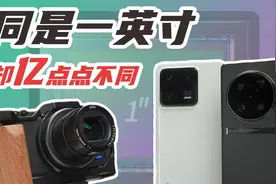 对比1英寸手机和相机的拍照后，我发现了计算摄影才是最大问题视频封面