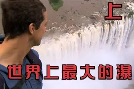 贝尔探索世界上，最大的维多利亚瀑布视频封面