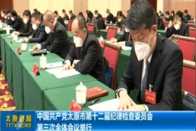 中国共产党太原市第十二届纪律检查委员会第三次全体会议举行视频封面