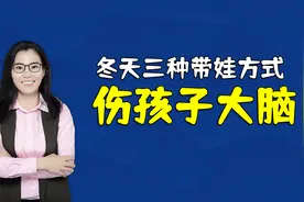 冬天三种带娃方法，会伤害孩子的大脑，中招的家长赶紧改正