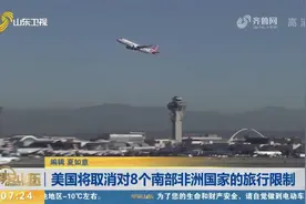 美将于31日取消对8个南部非洲国家的旅行限制，包括博茨瓦纳等国视频封面