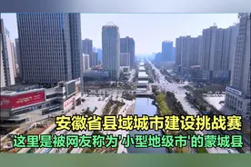 安徽县域城市建设挑战赛，这里是被网友称为'小型地级市'的蒙城县视频封面
