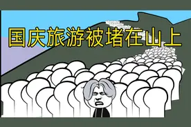 【沙雕动画】国庆放假旅游，被堵在山上好几天视频封面