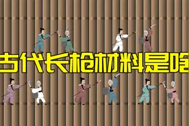 古代长枪用什么做成？材料金贵，普通人用不起视频封面