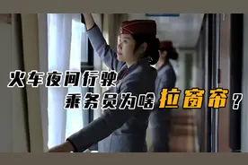 火车夜间行驶有啥秘密？为何有时停在半路上，乘务员还要拉窗帘？