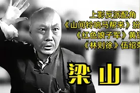 梁山，上影反派配角《林则徐》中的伍绍荣。《红色娘子军》黄镇山视频封面