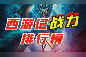 西游记十大战力排行：孙悟空排不上号，谁才是打遍三界无敌手？视频封面