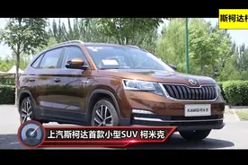 斯柯达柯米克怎么样？1.5L的动力可以吗？视频封面