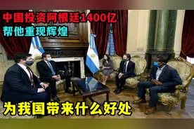 中国投资阿根廷1400亿，帮他重现辉煌，为我国带来什么好处？视频封面