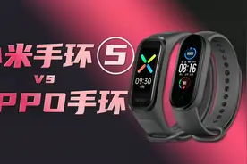 「趣体验」小米手环5迎战OPPO手环