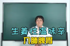 生姜的功效与作用，李教授来告诉您！视频封面