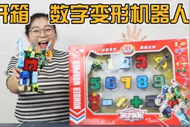 开箱数字变形机器人玩具！九合一合体，变身超强机甲，也太好玩了视频封面