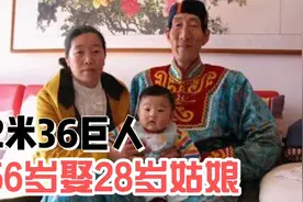 13年前，内蒙古2.36米巨人56岁迎娶28岁姑娘，如今怎么样了视频封面