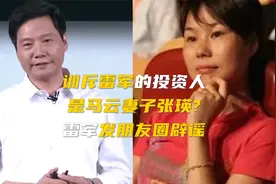 雷军辟谣曾被张瑛数落视频封面