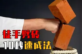 徒手劈砖是什么原理？了解这些力学知识，普通人分分钟手劈红砖！视频封面