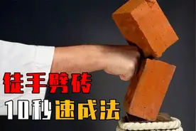 徒手劈砖是什么原理？了解这些力学知识，普通人分分钟手劈红砖！视频封面