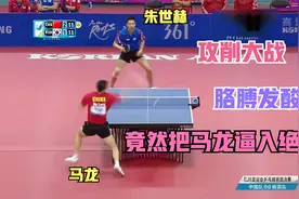乒乓球极致的攻削大战，一场艺术盛宴，马龙VS朱世赫，2014仁川视频封面