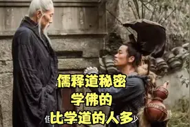 儒释道的秘密，为什么信道学道的人少，信佛学佛的人数众多呢？