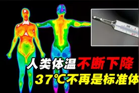 37℃已不再正常？人类体温一直在下降，体温是高了好还是低了好？视频封面