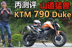 丙测评 | KTM 790 Duke  山道猛兽视频封面
