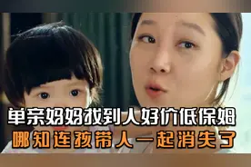 韩国保姆偷走雇主孩子，还把自己女儿藏冰箱，真相令人唏嘘！视频封面