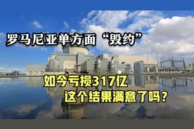 为抱美国“大腿”，罗马尼亚单方面向中国毁约，如今亏了317亿视频封面