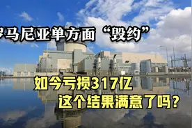 为抱美国“大腿”，罗马尼亚单方面向中国毁约，如今亏了317亿视频封面