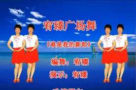 宥臻原创广场舞《谁是我的新郎》经典民歌好听好看，动作简单大气