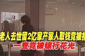 1987年福建老人去世留2亿家产，家人取钱被拒，一查竟被银行花光视频封面