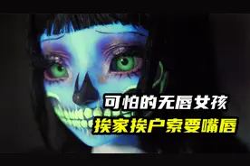 模型制作：没有嘴唇的女孩上门索要嘴唇，千万别开门视频封面