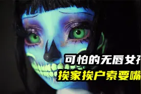 模型制作：没有嘴唇的女孩上门索要嘴唇，千万别开门视频封面