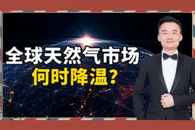 北溪2号能否早日通气，为什么会对全球天然气市场起到降温作用？视频封面