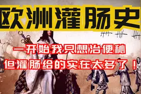 一开始我只想治便秘，但灌肠给的实在太多了！【欧洲灌肠史】视频封面
