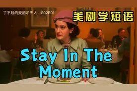 看美剧学英语 每天练口语【Stay/Live In The Moment 活在当下】