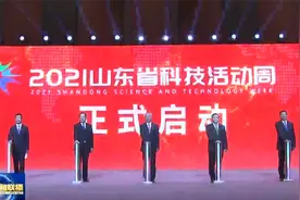 2021年山东省科技活动周在我市开幕视频封面