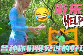 小美和爸爸来游乐谷玩，这里有泥浆池，峡谷探险，还有很多奇怪的视频封面