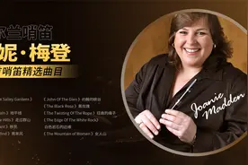 世界典藏级纯音乐：Joanie Madden乔妮·梅登 10首爱尔兰哨笛精选
