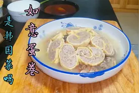 这道如意蛋卷，过去常用于普通筵席头菜，如今快被隔壁邻居抢去了视频封面
