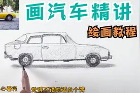 14分钟精讲简笔画汽车,零基础会有不少帮助,耐心看完视频封面