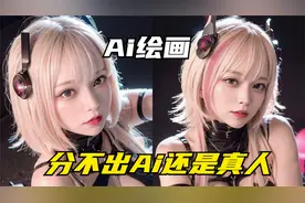 你分得出真人还是Ai吗？｜Ai绘画