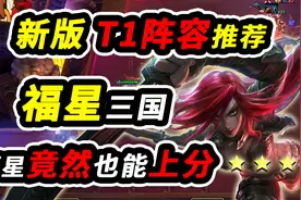 【云顶S4.5】福星加强后成为吃鸡利器，踩着热门阵容上分视频封面