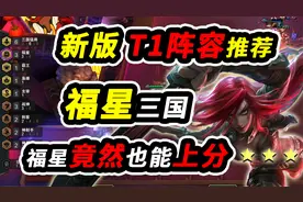 【云顶S4.5】福星加强后成为吃鸡利器，踩着热门阵容上分视频封面