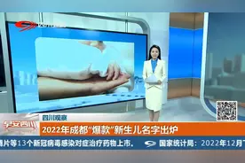 2022年成都“爆款”新生儿名字出炉视频封面