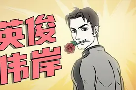 非人哉动画：名场面之一位英俊伟岸的男子视频封面